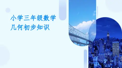 小学三年级数学几何初步知识