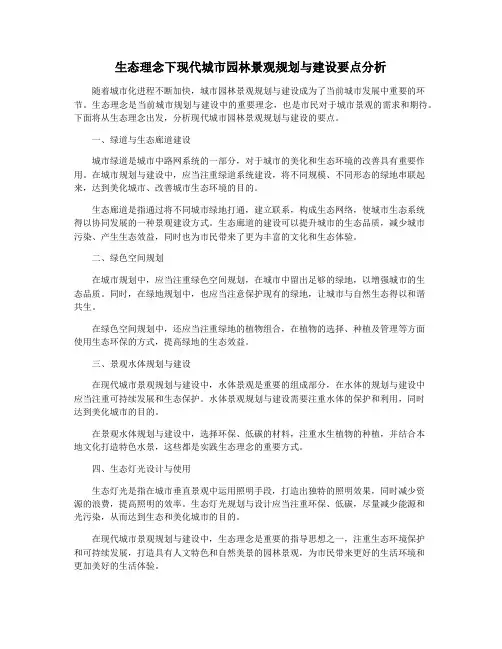 生态理念下现代城市园林景观规划与建设要点分析