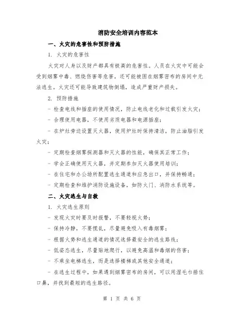 消防安全培训内容范本（2篇）