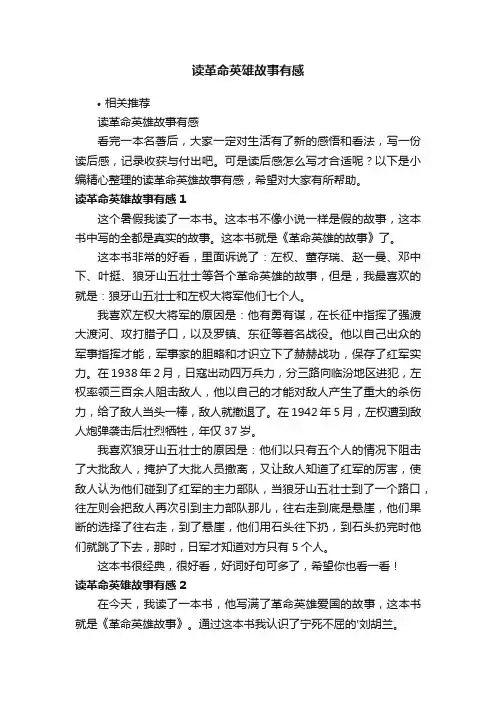 读革命英雄故事有感