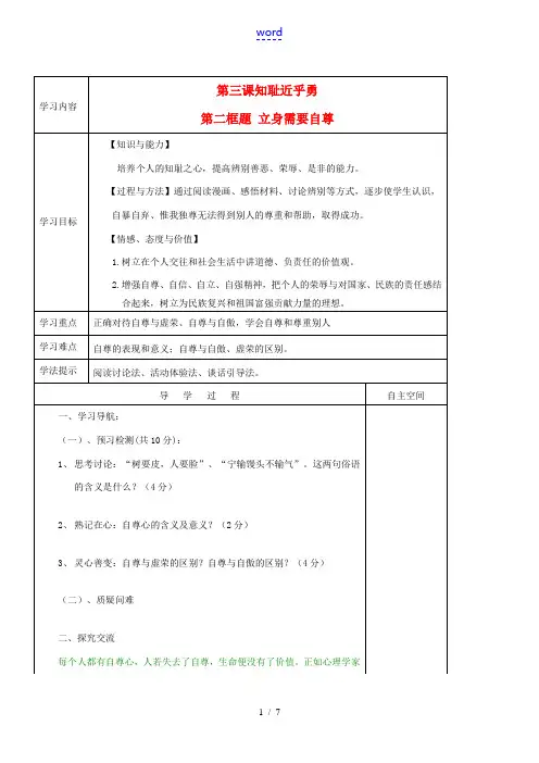 七年级政治上册 第一单元 自尊自信 第3课 知耻近乎勇快乐学案1 苏人版