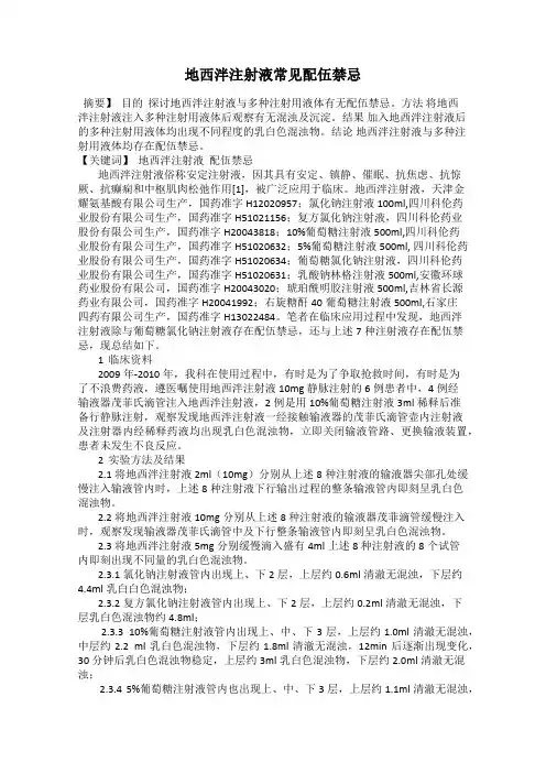 地西泮注射液常见配伍禁忌