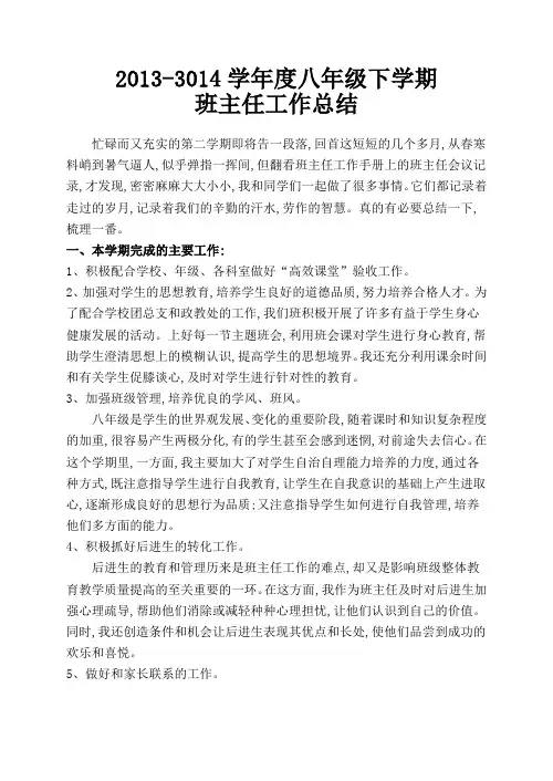 2015八年级下学期班主任工作总结