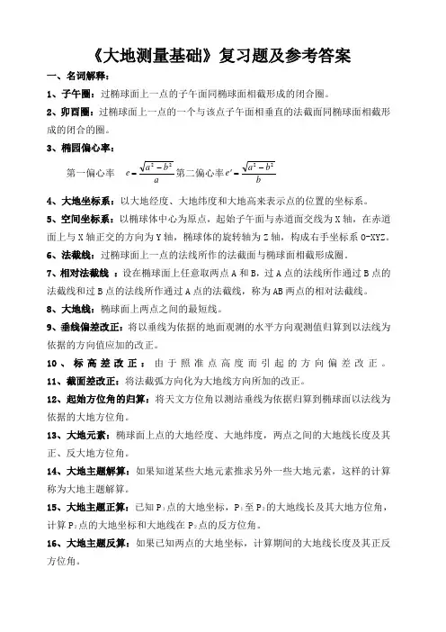 《大地测量学基础》复习题及参考答案