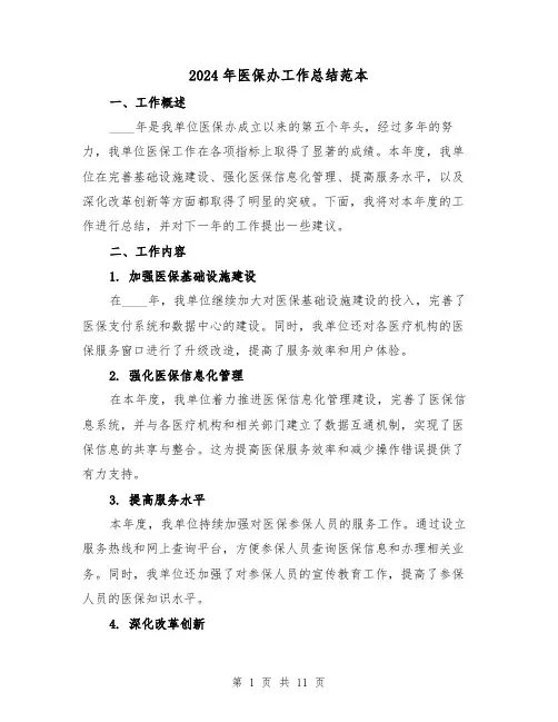 2024年医保办工作总结范本(4篇)
