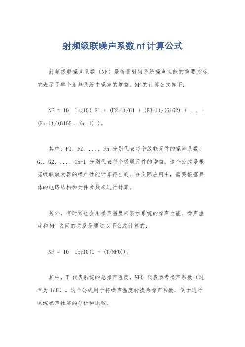 射频级联噪声系数nf计算公式
