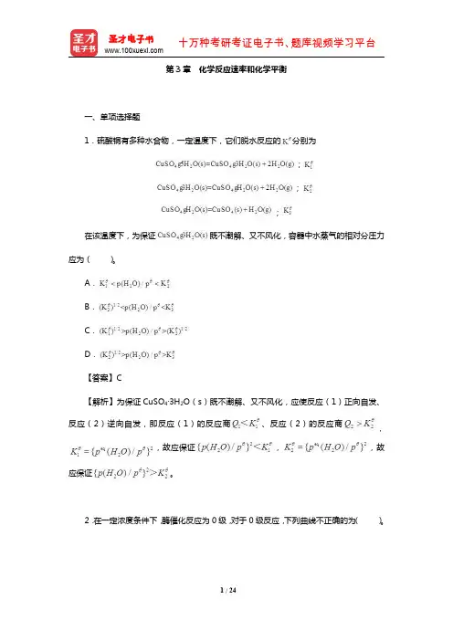 全国硕士研究生考试农学门类联考化学(章节题库-化学反应速率和化学平衡)【圣才出品】