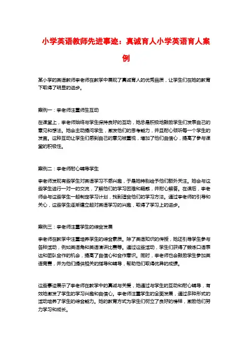 小学英语教师先进事迹：真诚育人小学英语育人案例