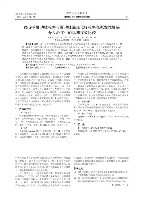 经导管肝动脉栓塞与肝动脉灌注化疗栓塞在原发性肝癌介入治疗中的