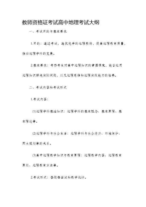 教师资格证考试高中地理考试大纲