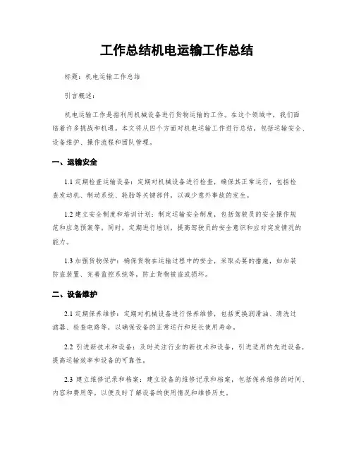 工作总结机电运输工作总结