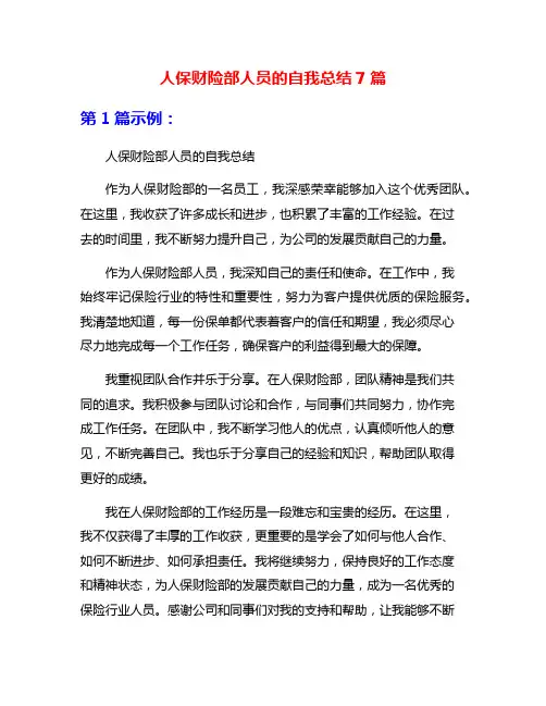 人保财险部人员的自我总结7篇