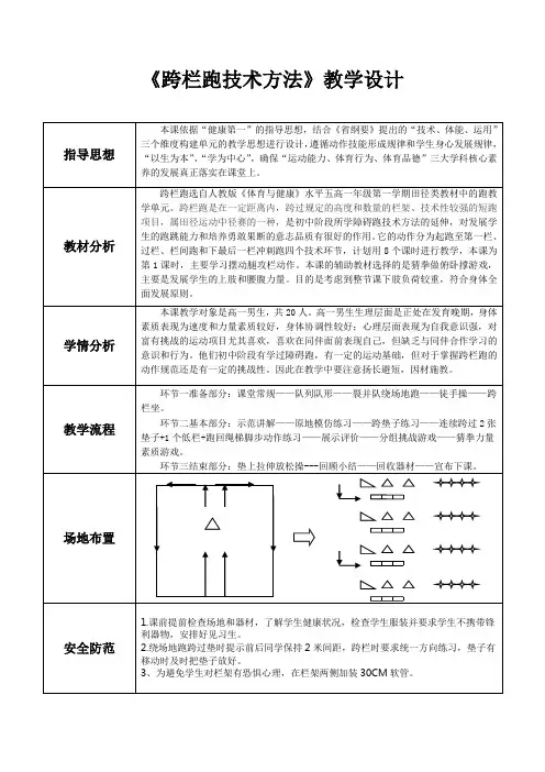 《跨栏跑技术方法》教学设计(1)高中体育与健康人教版必修 全一册