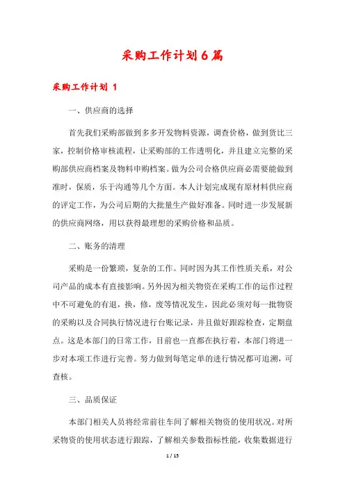 采购工作计划6篇