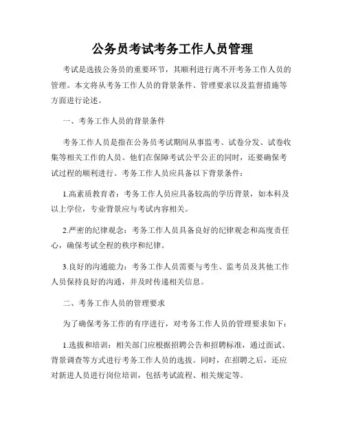 公务员考试考务工作人员管理