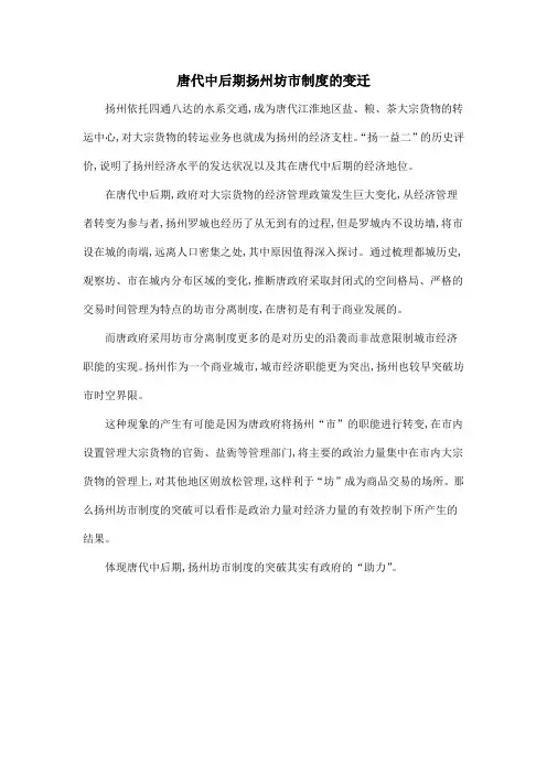 唐代中后期扬州坊市制度的变迁