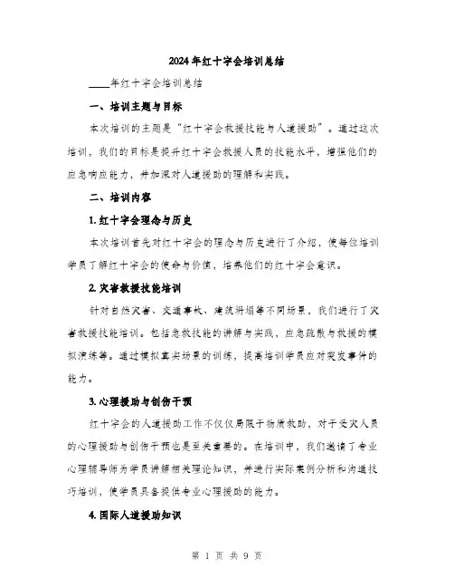 2024年红十字会培训总结（三篇）