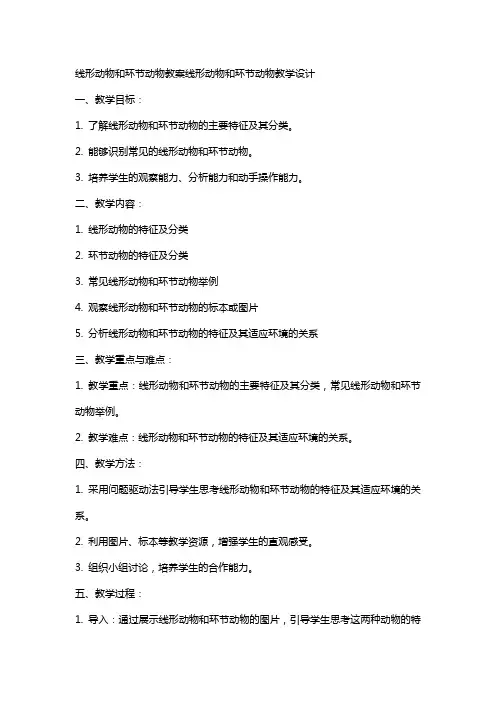 线形动物和环节动物教案线形动物和环节动物教学设计
