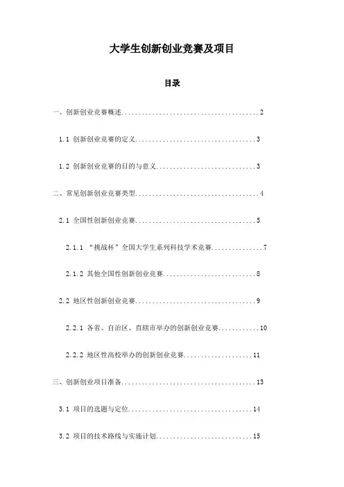 大学生创新创业竞赛及项目