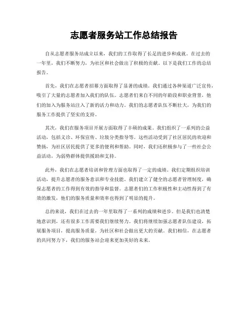志愿者服务站工作总结报告