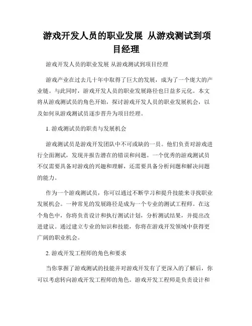  游戏开发人员的职业发展  从游戏测试到项目经理