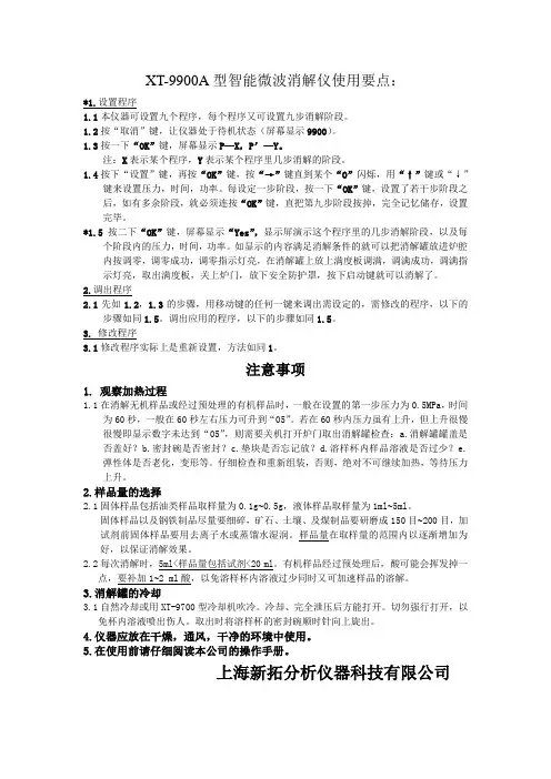 XT-9900A型智能微波消解仪使用要点