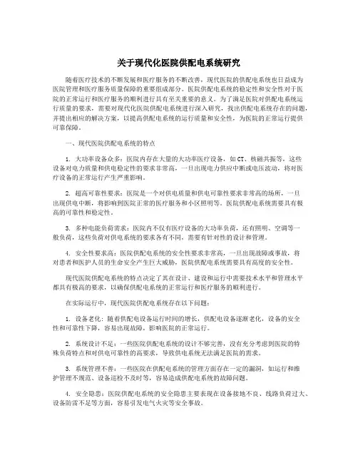 关于现代化医院供配电系统研究