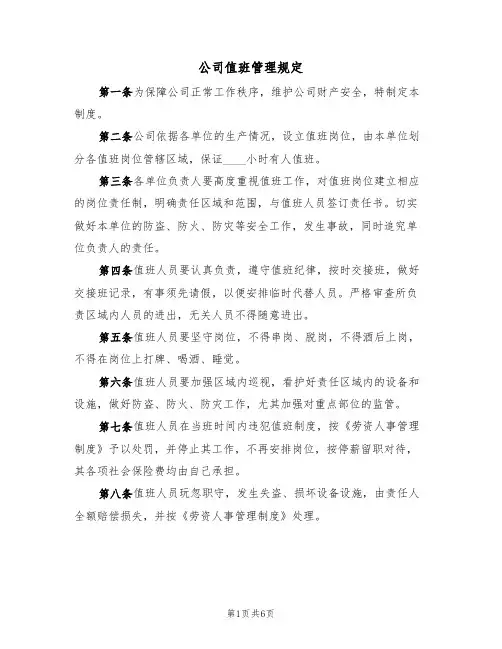 公司值班管理规定（5篇）
