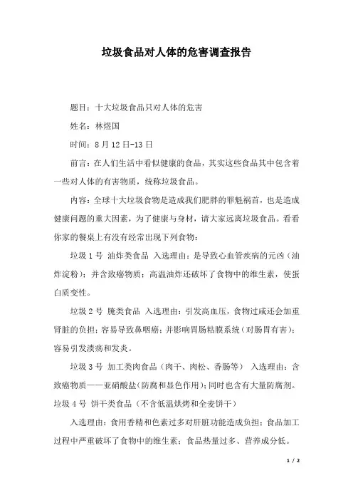 垃圾食品对人体的危害调查报告.docx