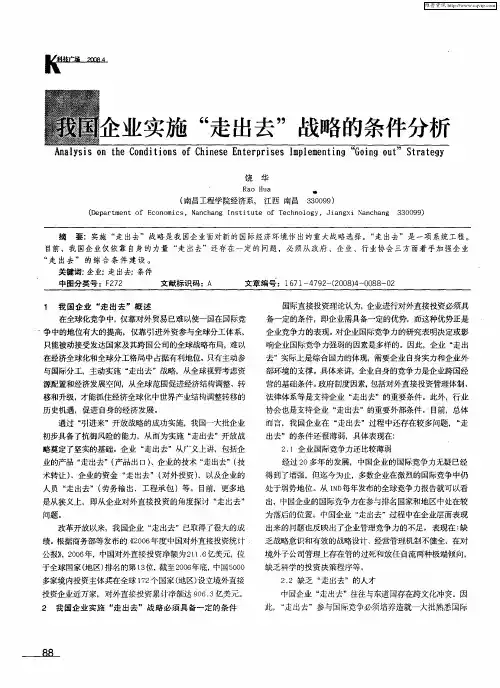 我国企业实施“走出去”战略的条件分析
