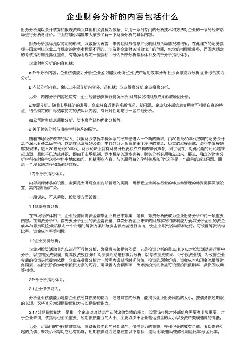 企业财务分析的内容包括什么