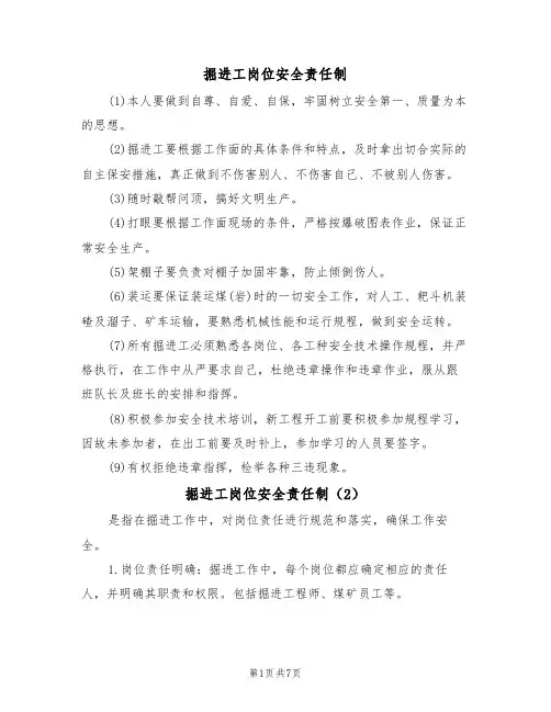 掘进工岗位安全责任制(5篇)