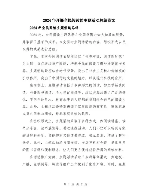 2024年开展全民阅读的主题活动总结范文
