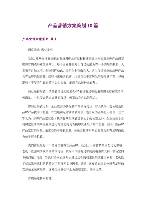 产品营销方案策划10篇