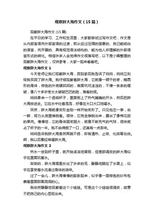 观察胖大海作文（15篇）