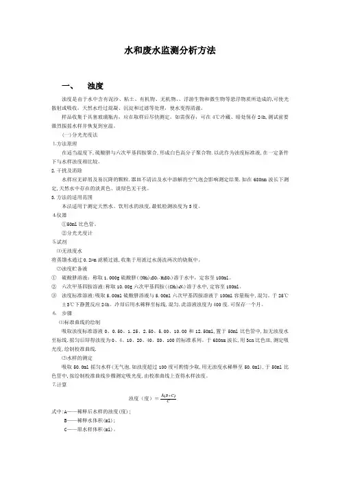 水和废水监测分析方法