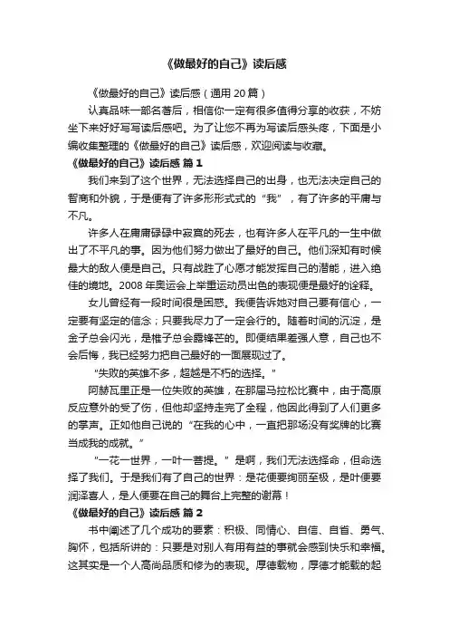 《做最好的自己》读后感（通用20篇）