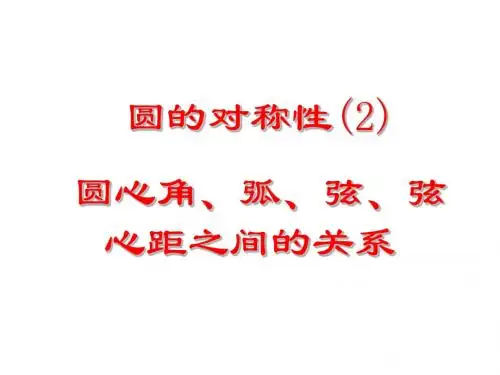 第3课时圆的对称性(2)