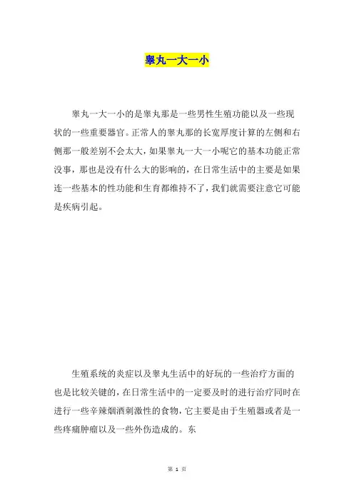 睾丸一大一小