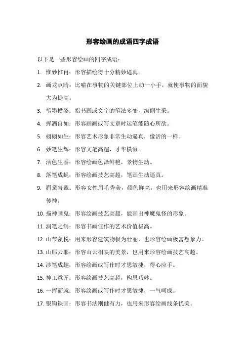 形容绘画的成语四字成语