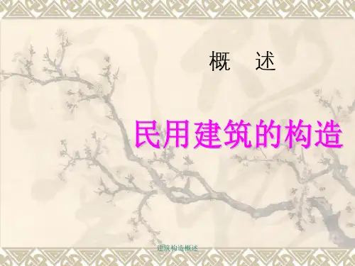 建筑构造概述