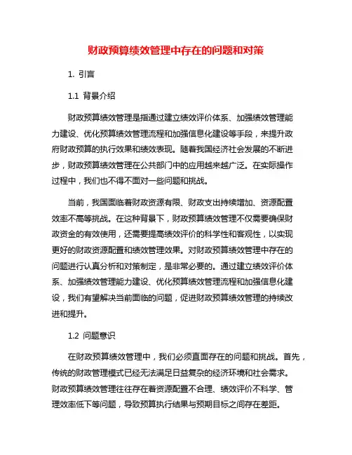 财政预算绩效管理中存在的问题和对策