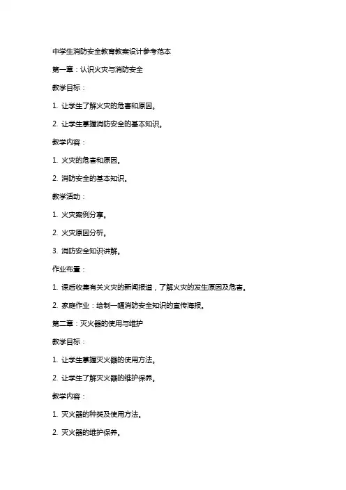 中学生消防安全教育教案设计参考范本