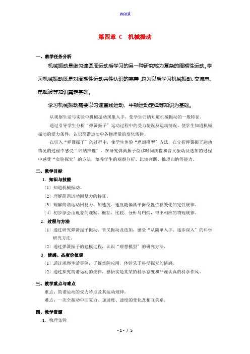 上海地区优秀高一物理 第四章 C 机械振动教案 沪科版