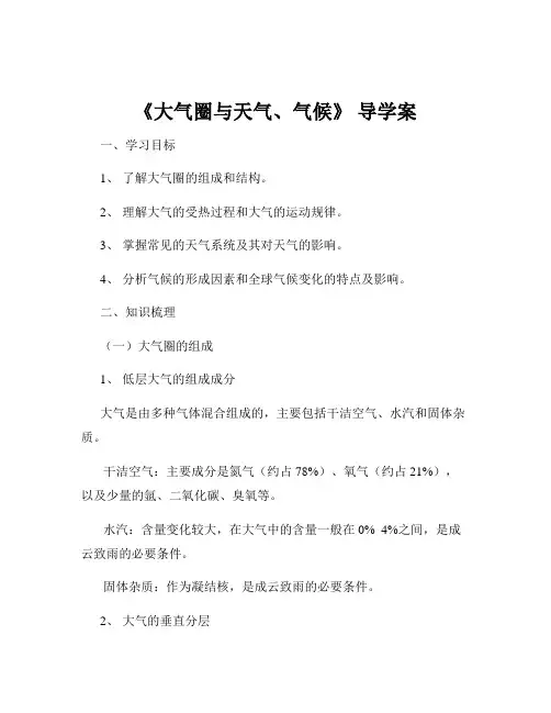《大气圈与天气、气候》 导学案