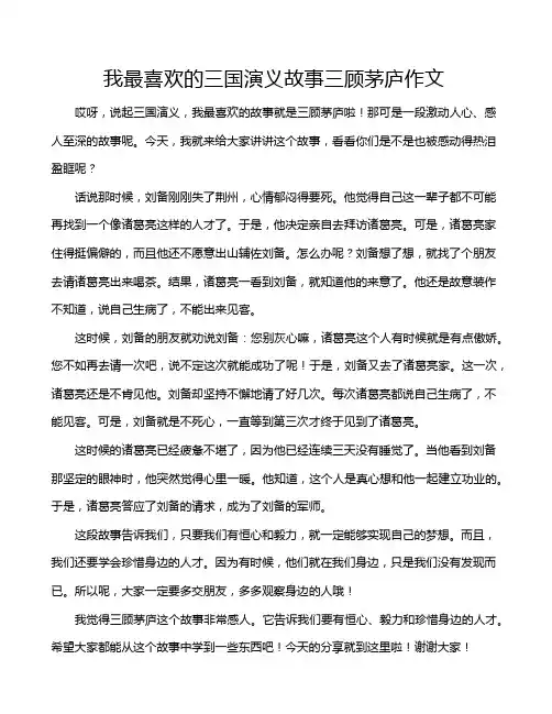 我最喜欢的三国演义故事三顾茅庐作文