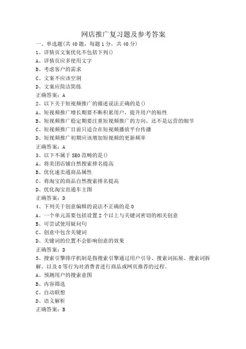 网店推广复习题及参考答案