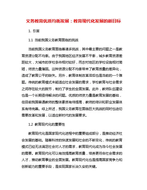 义务教育优质均衡发展：教育现代化发展的新目标