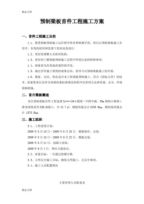 (整理)预制箱梁首件施工方案