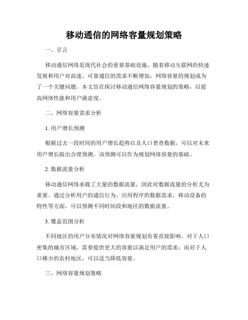 移动通信的网络容量规划策略